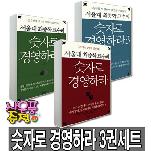 서울대 최종학 교수 - 숫자로 경영하라 1 2 3, 숫자로 경영하라1