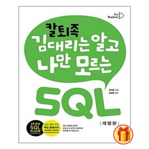 칼퇴족 김 대리는 알고 나만 모르는 SQL 기초편 / 책밥 책 | SPEED배송 | 안전포장 | 사은품 | (전1권)