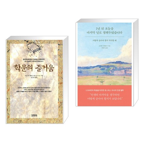 학문의 즐거움 + 1년 뒤 오늘을 마지막 날로 정해두었습니다 (전2권)