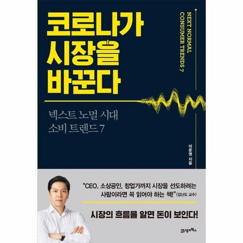 코로나가시장을바꾼다 넥스트노멀시대소비트렌드7, 상품명