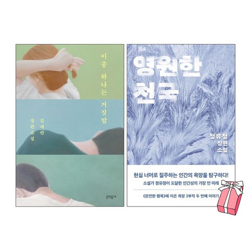 영원한천국 - 이중 하나는 거짓말 + 영원한 천국 세트 (전2권) + 사은품 제공