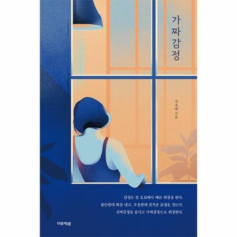 가짜감정, 김용태 저, 미류책방