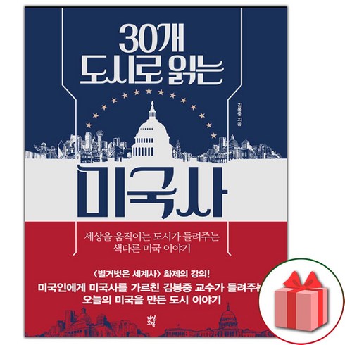 30개도시로읽는미국사 - 사은품+30개 도시로 읽는 미국사 도서 책