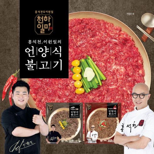 2023년 가성비 최고 홍석천 이원일의 프리미엄 한우 소불고기 세트  - [천하일미]홍석천 이원일의 언양식 소불고기 한판 콤보 총8판(전통4판+매콤4판), 단일속성