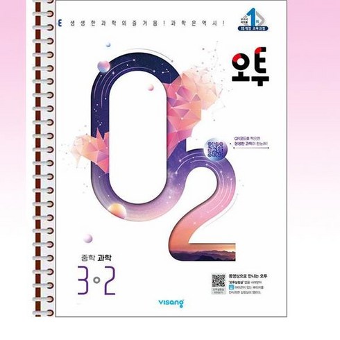 과학오투3-2 - 오투 중등 과학 3-2 (2024년) - 스프링 제본선택, 제본안함