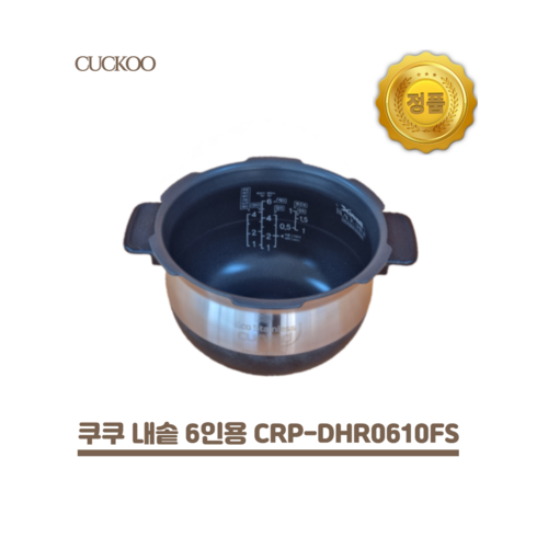 쿠쿠내솥 - 쿠쿠 6인용 전기밥솥 내솥 단품 CRP-DHR0610FS, 1개, 호환용 내솥