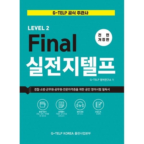 Final 실전 지텔프 : G-TELP KOREA 공식 지정 종합 기본서 / 경찰 소방 군무원 공무원 전문자격증을 위한 공인 영어시험 필독서, 지텔프코리아, G-TELP 실전 모의고사