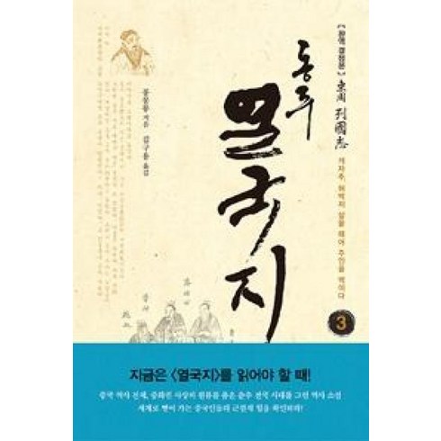 동주열국지 - 동주 열국지 3: 개자추 허벅지 살을 떼어 주인을 먹이다:완역 결정본, 솔, 풍몽룡 저/김구용 역