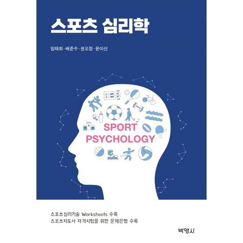 스포츠 심리학, 박영사, 임태희,배준수,권오정,윤미선 공저