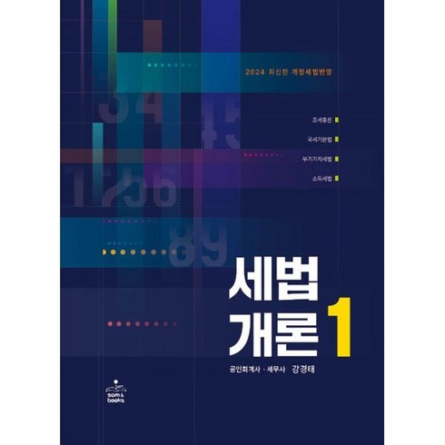 2024 세법개론 1(22판), 강경태 저, 샘앤북스