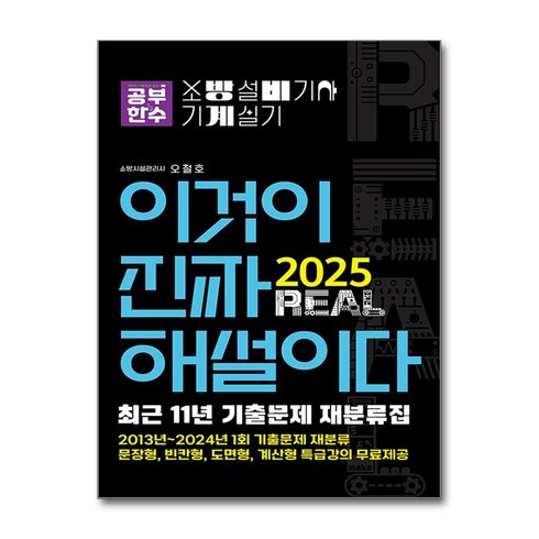 공부한수 2025 이것이 진짜 해설이다 소방설비기사 실기(기계) [최근 11년 기출문제 재분류집], 오철호 저