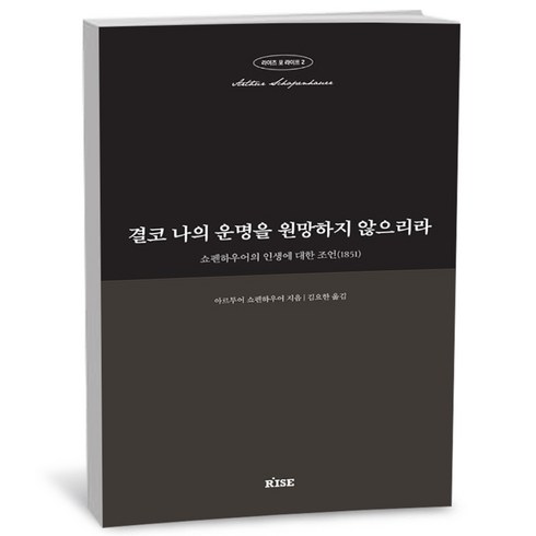 결코나의운명을원망하지않으리라 - 결코 나의 운명을 원망하지 않으리라