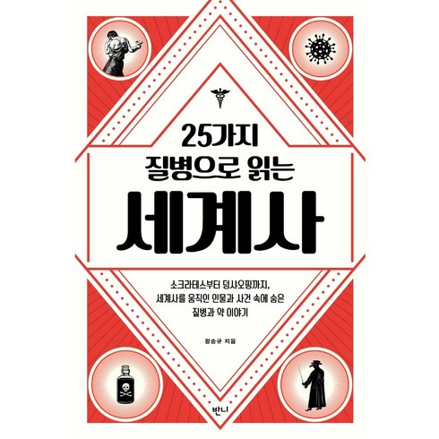 25가지 질병으로 읽는 세계사, 반니, 정승규