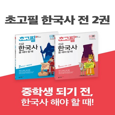 사은품+ 동아출판 초고필 한국사 1~2권 세트 (전2권)