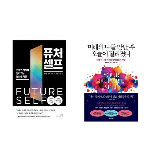 미래의나를만난후오늘이달라졌다 - 미래의 나를 만난 후 오늘이 달라졌다 + 퓨처 셀프 (전2권)