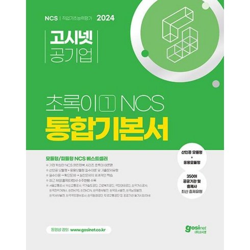 ncs초록이 - 2024 고시넷 NCS 초록이 1 통합기본서 (모듈형/피듈형) (개정4판)