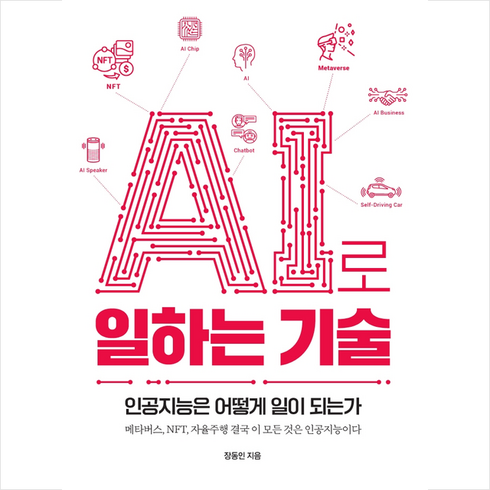 ai로일하는기술 - 한빛미디어 AI로 일하는 기술 +미니수첩제공