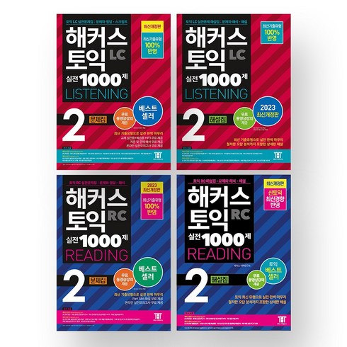 해커스1000제2 - 2023 해커스 토익 실전 1000제 2 LC+RC (문제집+해설집) 세트 (전4권)