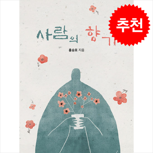 승표 - 사람의 향기 + 쁘띠수첩 증정, 도서출판 위, 홍승표