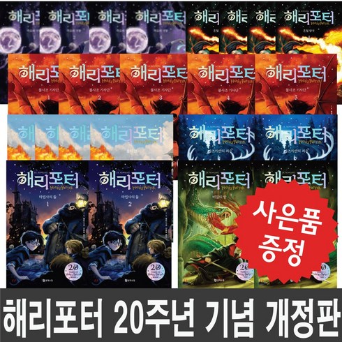 해리포터20주년 - 문학수첩 해리포터 20주년 개정판 23권세트 1~7부 (다이어리+볼펜 증정)