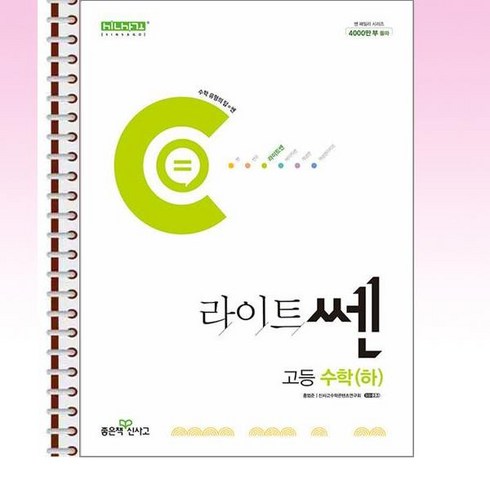 라이트쎈수학하 - 라이트쎈 고등 수학 (하) (2024년) - 스프링 제본선택, 제본안함, 수학영역, 고등학생