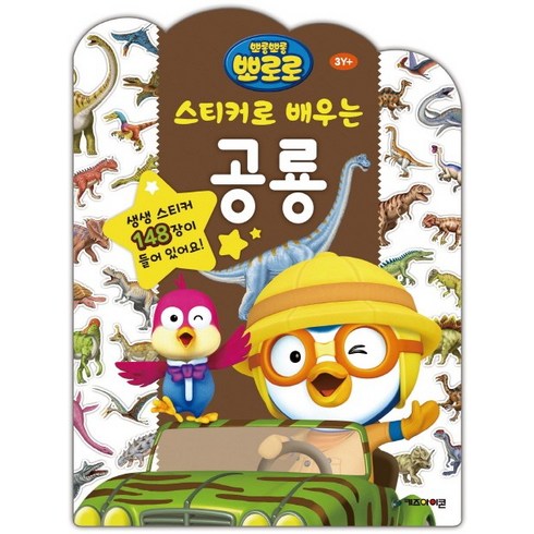 뽀롱뽀롱 뽀로로 스티커로 배우는 공룡:생생 스티커 148장이 들어 있어요!, 스티커로 배우는 학습, 아이코닉스
