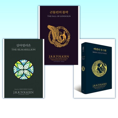 (톨킨 세트) 베렌과 루시엔 + 곤돌린의 몰락 + 실마릴리온 (전3권)