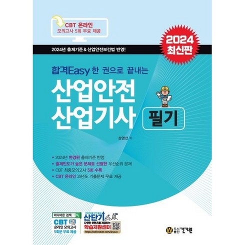 합격Easy 한 권으로 끝내는 2024 산업안전 산업기사 필기, 성영선 저, 건기원