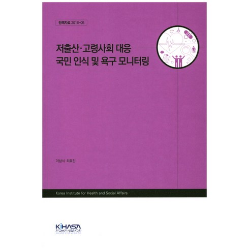 저출산 고령사회 대응 국민 인식 및 욕구 모니터링, 한국보건사회연구원