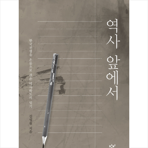 역사 앞에서(양장 보급판):한국전쟁을 온몸으로 겪은 역사학도의 일기, 창비, 김성칠