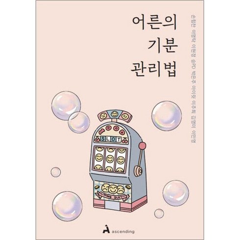 어른의기분관리법 - 어른 기분 관리법 - 감정에 휘둘려 손해 봤던 어른을 위한 조언