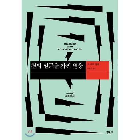 천의 얼굴을 가진 영웅, 민음사, 조지프 캠벨 저/이윤기 역