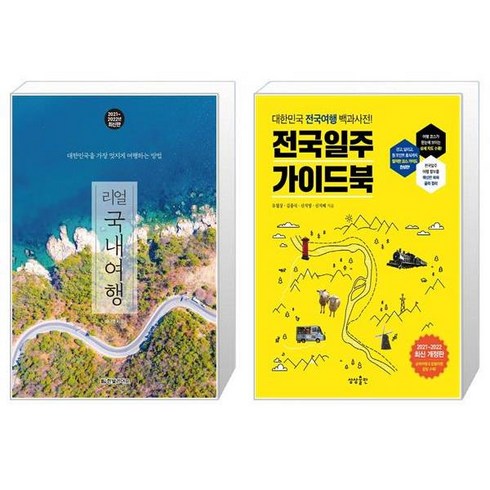 리얼국내여행 - 리얼 국내여행 + 전국일주 가이드북 [세트상품]