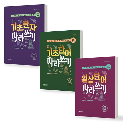 일본어독학첫걸음 - 독학 왕초보 일본어 첫걸음 STEP 3 4 5 (기초한자+기초단어+일상단어 따라쓰기) 세트 (전3권) 랭컴, 제본안함