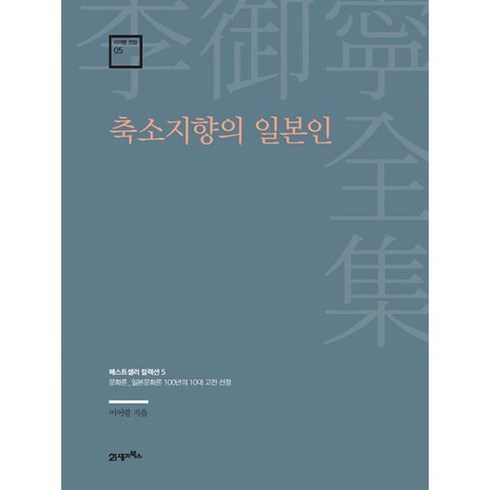 축소지향의 일본인 : 문화론_일본문화론 100년의 10대 고전 선정, 도서