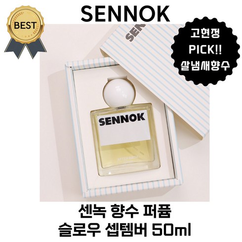 센녹 - 센녹 슬로우 셉템버 50 ml 향수 퍼퓸 고현정향수 PICK! [본사정품] 살냄새 머스키 우디 플로럴향!, 1통, 50ml