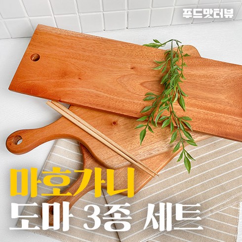 [3종 세트] 마호가니 통원목 나무도마 플레이팅 도마 마호가니 원목도마 (3종), 마호가니 도마 (3종 세트)