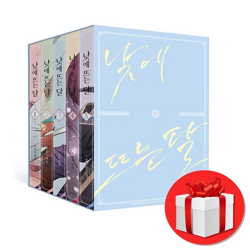 낮에 뜨는 달 1-5 세트 + 미니수첩 증정, artePOP(아르테팝)