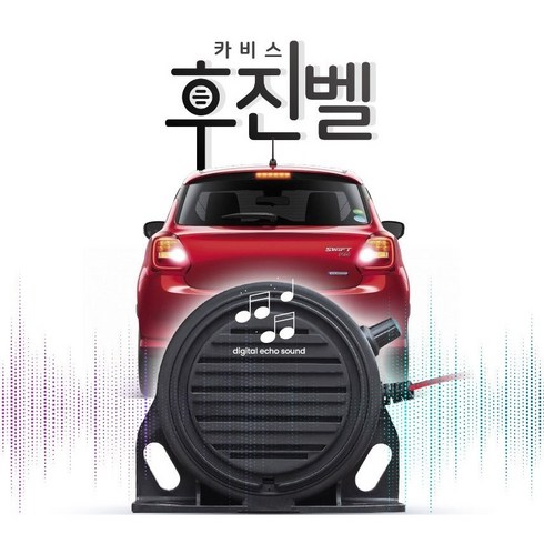 2024년 가성비 최고 24v후진음 - 카비스 후진벨 전기차 AVAS 스피커 12V 24V 볼륨조절 후진 감지기 경보기 후진음 둥둥둥