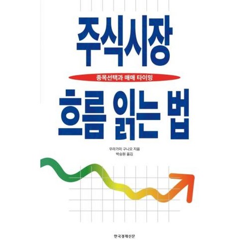 주식시장 흐름 읽는 법 - 종목선택과 매매 타이밍, 우라가미구니오, 한국경제신문