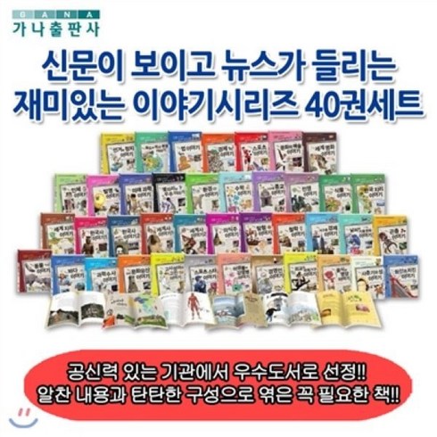 2023년 가성비 최고 백화점상품권 - [전집] [백화점상품권20 000원증정]신문이 보이고 뉴스가 들리는 재미있는 이야기시리즈 40권세트(개정판), 가나출판사(전집)