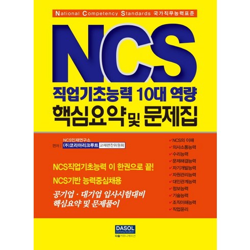 NCS 직업기초능력 10대 역량 핵심요약 및 문제집, 다솔커뮤니케이션