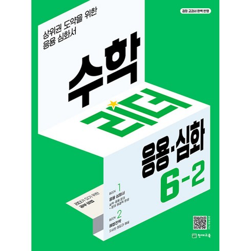 수학리더 응용·심화 6-2 (2024년용) : 상위권 도약을 위한 응용심화서, 천재교육, 수학영역, 초등6학년