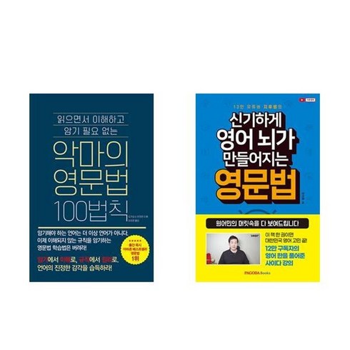 악마의영문법 - 하나북스퀘어 악마의 영문법 100법칙+신기하게 영어 뇌가 만들어지는 영문법