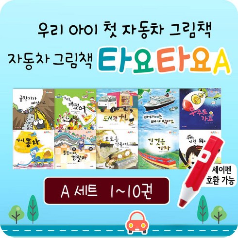 자동차 그림책 타요타요 1~10권 A세트, 나무와햇살