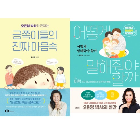 금쪽이들의진짜마음속 - 오은영 육아책 2권세트 - 오은영 박사가 전하는 금쪽이들의 진짜 마음속 ＋ 어떻게 말해줘야 할까