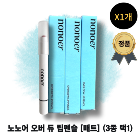 [정품100%] NONOER OVER DEW LIP PENCIL 3COLOR 노노어 오버 듀 립펜슬 웜톤용 쿨톤용 밀착력 지속력 고발색 부드러운발림 무드있는 입술 롱래스팅, 1개, 3호 쉬폰 피치에코