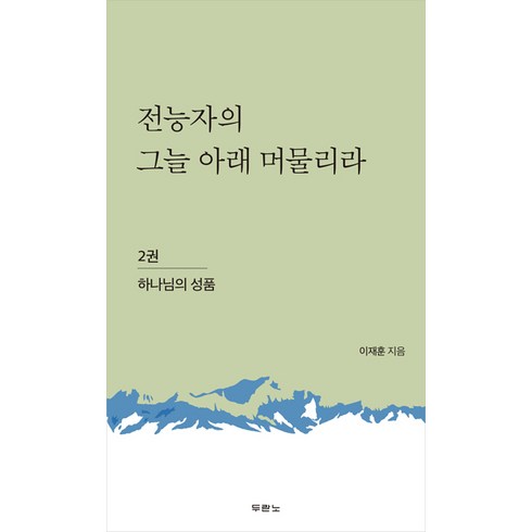 전능자의 그늘 아래 머물리라 2 / 하나님의 성품 / 두란노