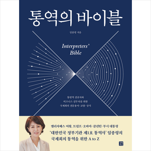 통역의바이블 - 통역의 바이블 + 미니수첩 증정, 길벗이지톡