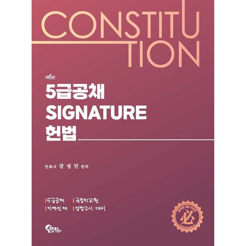 5급공채 Signature 헌법:5급공채·국립외교원·지역인재·입법고시 대비, 필통북스